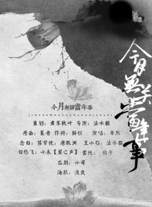 《今月無關當年事》