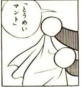 隱形斗篷[漫畫哆啦A夢中的道具]