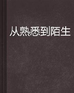 從熟悉到陌生 從熟悉到陌生