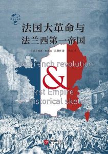 法國大革命與法蘭西第一帝國 法國大革命與法蘭西第一帝國