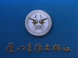 廈門音像出版社 廈門音像出版社