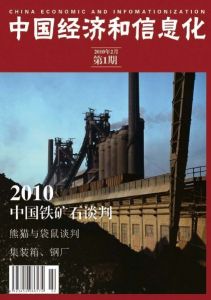 《中國經濟和信息化》