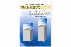職業生涯規劃與創業指導 職業生涯規劃與創業指導