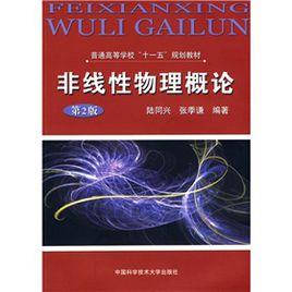 非線性物理學 非線性物理學