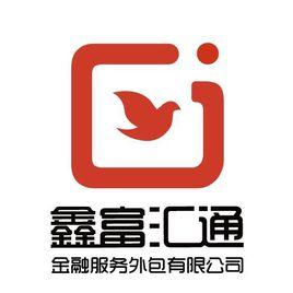 北京鑫富匯通金融服務外包有限公司 北京鑫富匯通金融服務外包有限公司