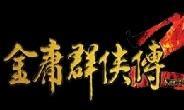 金庸群俠傳2 金庸群俠傳2