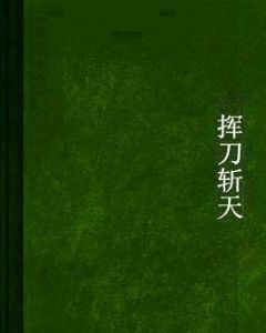 揮刀斬天 揮刀斬天