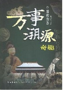 萬事溯源奇趣 萬事溯源奇趣