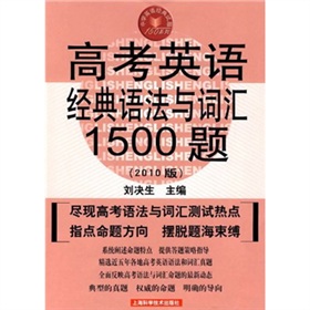 高考英語經典語法與辭彙1500題