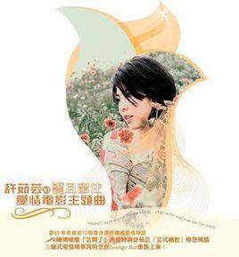 雲且留住[許茹芸國語專輯]