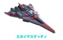 碧空火槍手/碧空瑪斯凱迪號