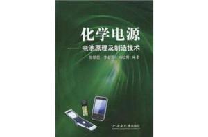 化學電源:電池原理及製造技術 化學電源:電池原理及製造技術