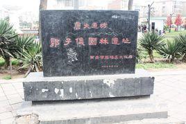 郭子儀園林遺址 郭子儀園林遺址