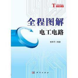 全程圖解電工電路 全程圖解電工電路