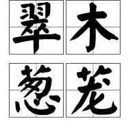 翠木蔥蘢 翠木蔥蘢