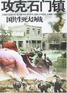 攻克石門鎮-國共生死大決戰 攻克石門鎮-國共生死大決戰