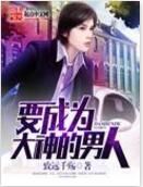 要成為大神的男人 要成為大神的男人