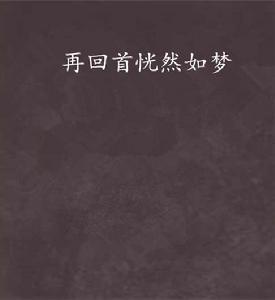 再回首恍然如夢 再回首恍然如夢