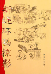 新連環畫掠影 新連環畫掠影