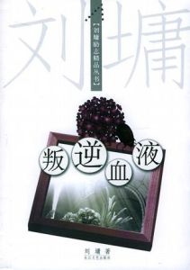 叛逆血液 叛逆血液