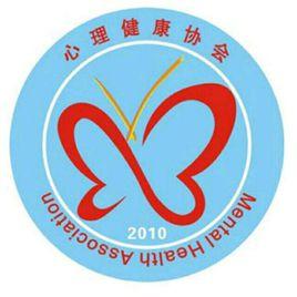 黃海心理協會 黃海心理協會