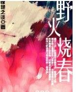野火燒春 野火燒春