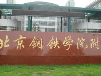 北京鋼鐵學院附屬中學 北京鋼鐵學院附屬中學
