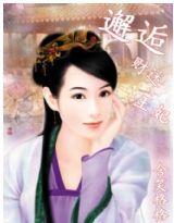 王妃不從夫 王妃不從夫