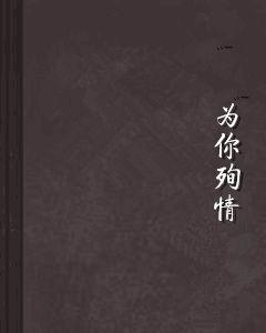 為你殉情 為你殉情