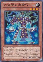 六武眾的御靈代