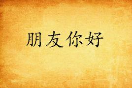 朋友你好 朋友你好