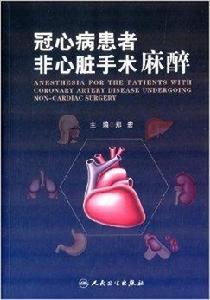 冠心病患者非心臟手術麻醉