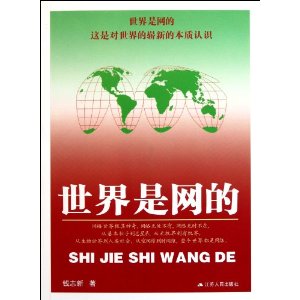 世界是網的