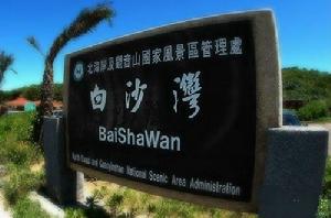 白沙灣海水浴場