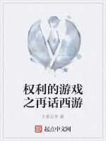 權利的遊戲之再話西遊 權利的遊戲之再話西遊