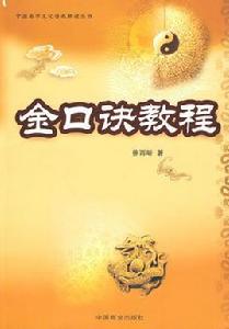 金口訣教程 金口訣教程