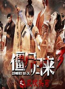 殭屍歸來3風吹頭彎 殭屍歸來3風吹頭彎