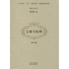 宗教與倫理 宗教與倫理