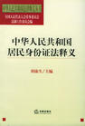 《中華人民共和國居民身份證法》