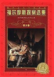 《福爾摩斯探案選集》 《福爾摩斯探案選集》