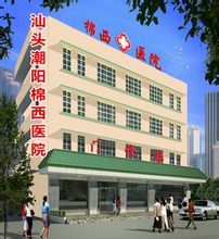 汕頭潮陽棉西醫院 汕頭潮陽棉西醫院