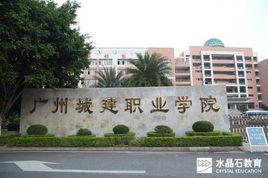 廣州市城建職業學院 廣州市城建職業學院