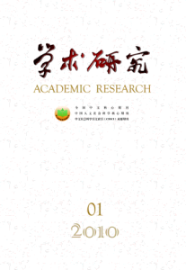 《學術研究》