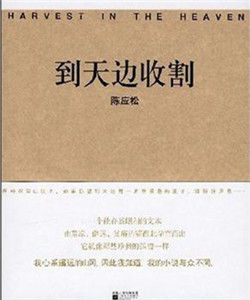 到天邊收割 到天邊收割