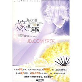 嫁值連城 嫁值連城