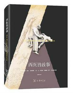 西醫的故事 西醫的故事