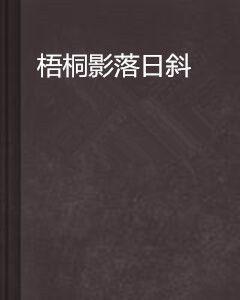 梧桐影落日斜 梧桐影落日斜