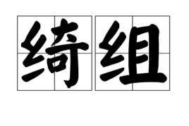 綺組 綺組
