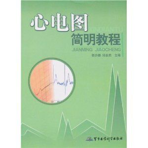 《心電圖簡明教程》 《心電圖簡明教程》
