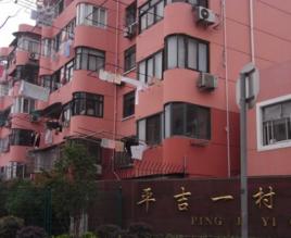 平吉一村 平吉一村